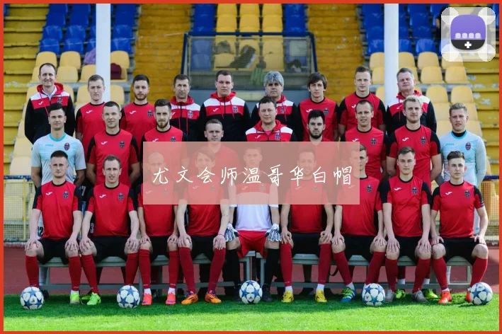 尤文会师温哥华白帽