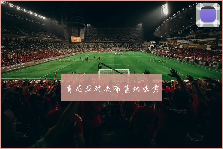 肯尼亚对决布基纳法索