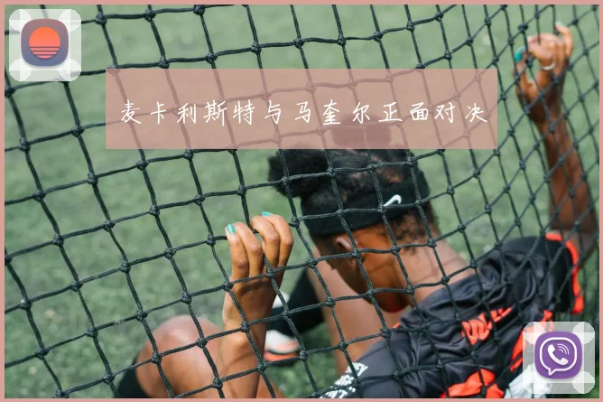 麦卡利斯特与马奎尔正面对决