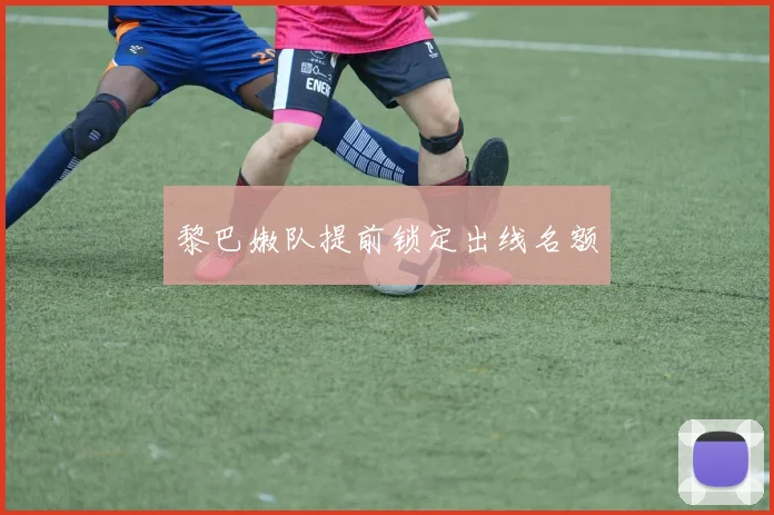 黎巴嫩队提前锁定出线名额