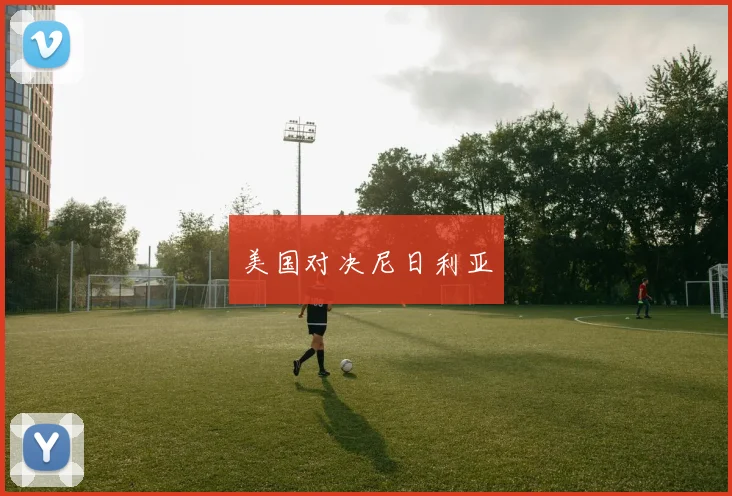 美国对决尼日利亚