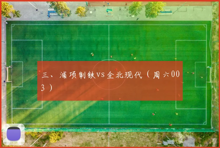 三、浦项制铁vs全北现代（周六003 ）