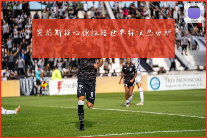 突尼斯核心德拉格世界杯状态分析