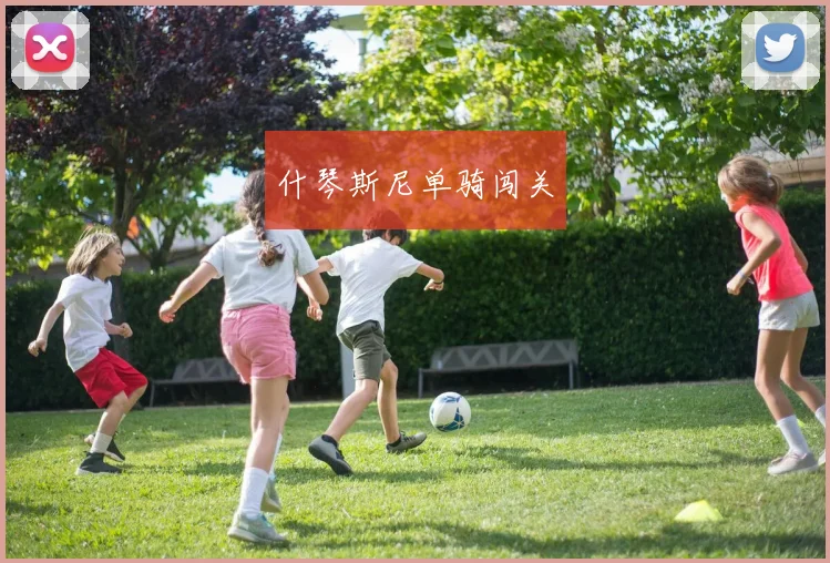什琴斯尼单骑闯关
