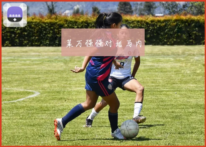 莱万强强对话马内