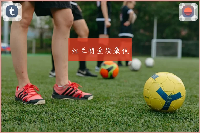 杜兰特全场最佳