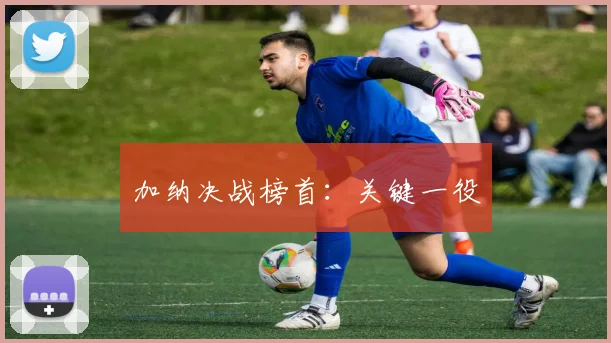 加纳决战榜首：关键一役
