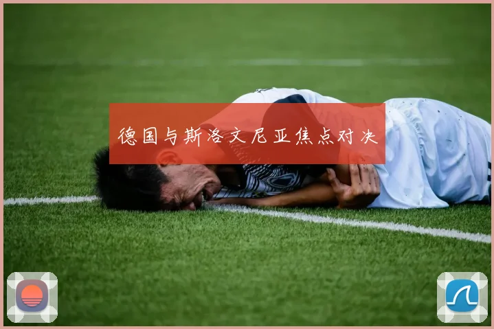 德国与斯洛文尼亚焦点对决