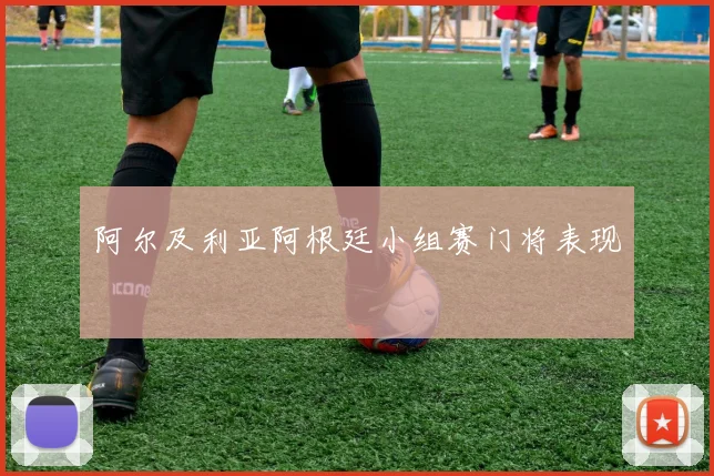 阿尔及利亚阿根廷小组赛门将表现