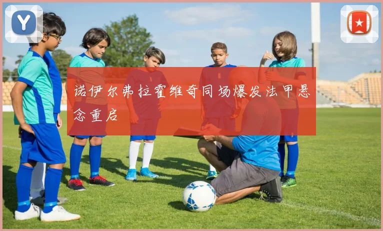 诺伊尔弗拉霍维奇同场爆发法甲悬念重启