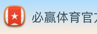 必赢体育官方登录