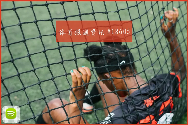 欧冠那不勒斯对阵拜仁慕尼黑回撤后的推进能否形成持续进攻压力