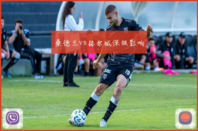 桑德兰vs赫尔城保级影响