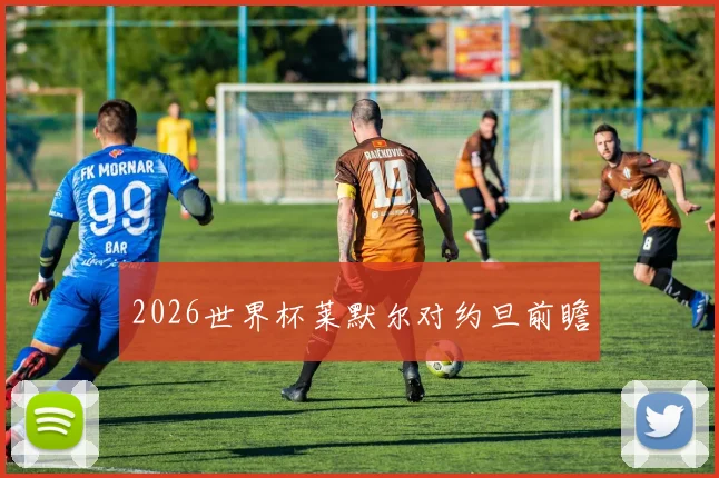 2026世界杯莱默尔对约旦前瞻