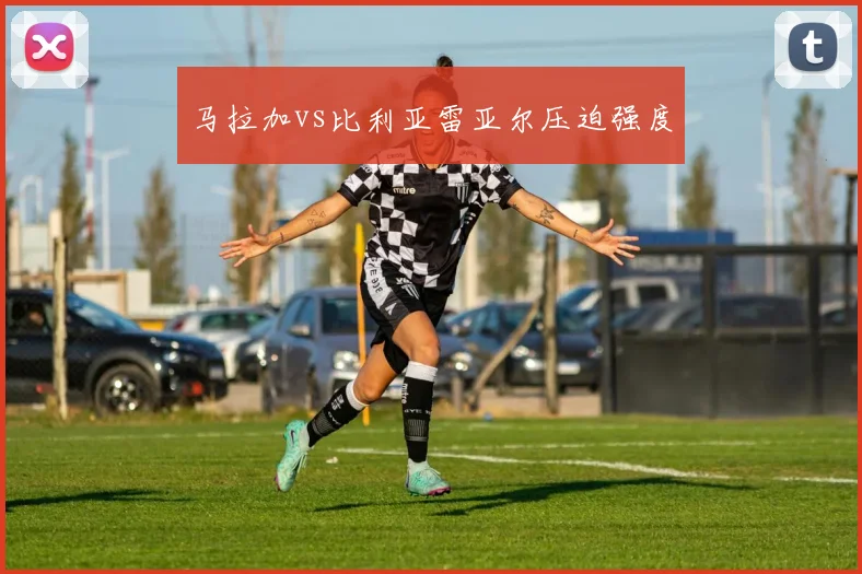 马拉加vs比利亚雷亚尔压迫强度