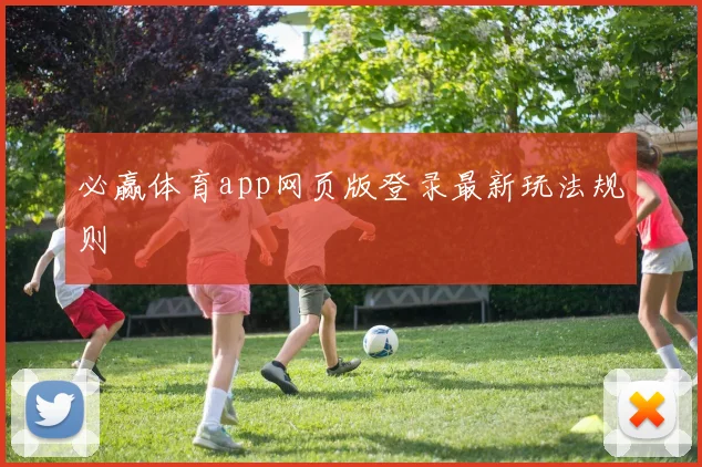 必赢体育app网页版登录最新玩法规则