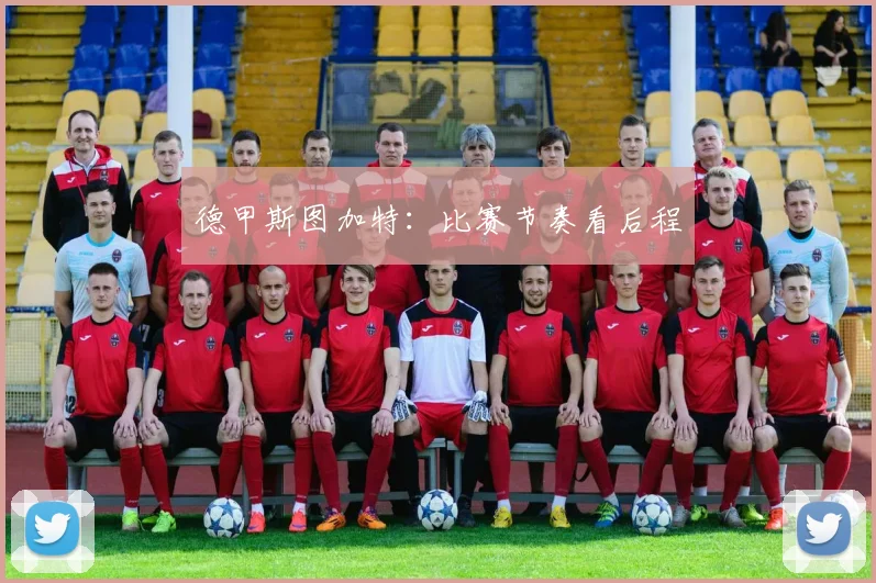 德甲斯图加特：比赛节奏看后程