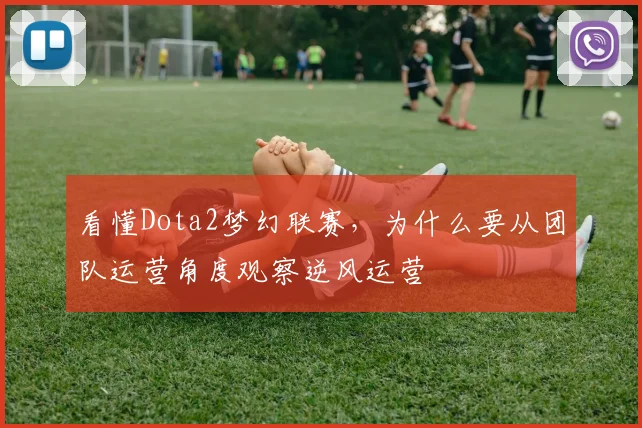 看懂Dota2梦幻联赛,为什么要从团队运营角度观察逆风运营