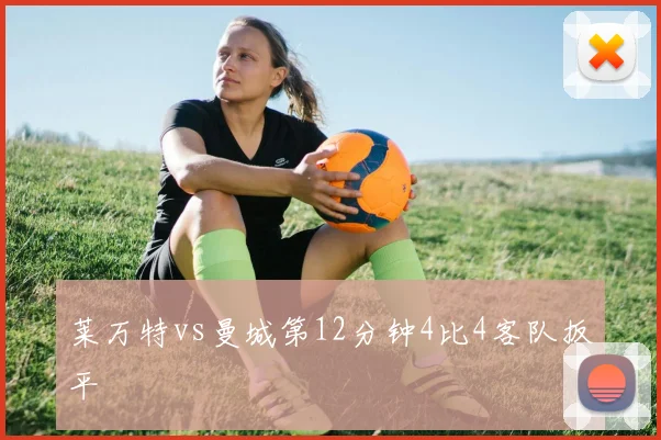 莱万特vs曼城第12分钟4比4客队扳平