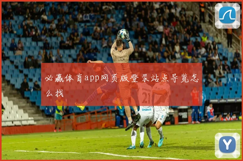 必赢体育app网页版登录站点导览怎么找