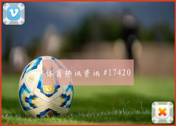 2026世界杯荷兰日本赛前阵容观察