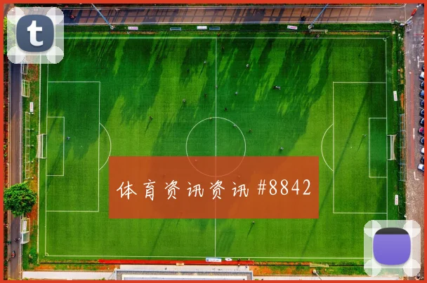 友谊赛争冠阿尔及利亚土耳其神扑连连热血一战