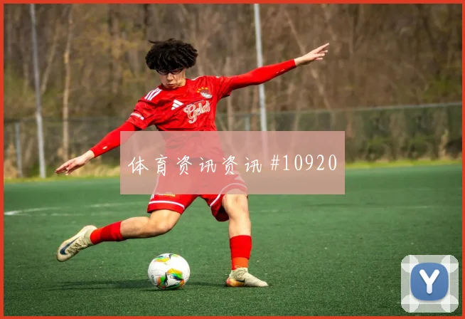 赫洛热克面对南非防线能否破解密集防守首发悬念评估