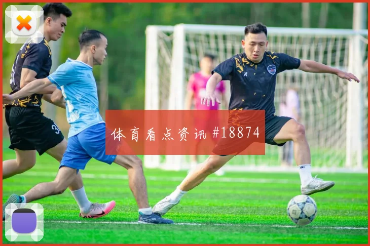欧冠登贝莱面对摩纳哥背身拿球后的快速转身有望决定晋级主动权