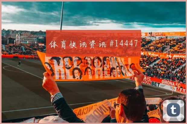 瑞士队面对卡塔尔定位球战术能否成突破口盘口走势判断