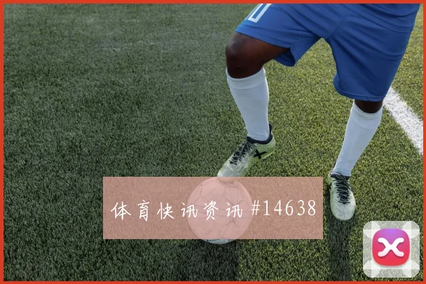 内马尔马丁内斯巨星连线埃因霍温逆转晋级