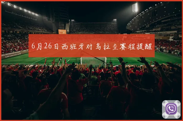 6月26日西班牙对乌拉圭赛程提醒