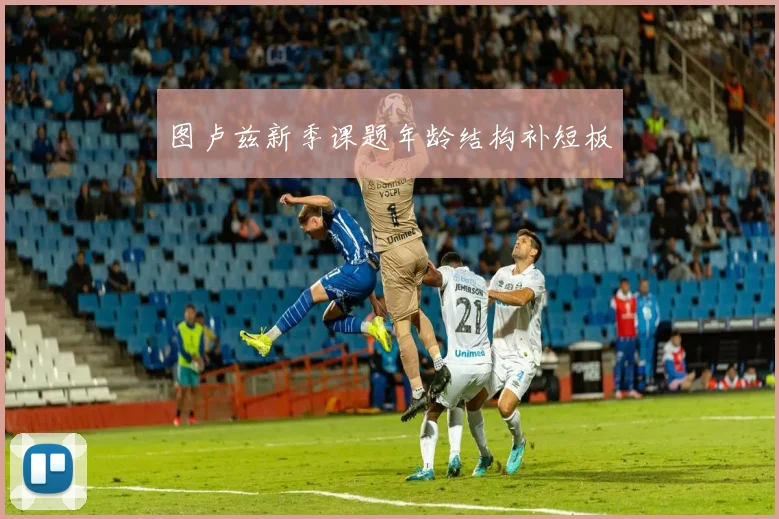 图卢兹新季课题年龄结构补短板