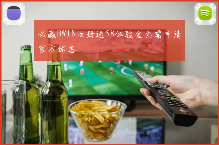 必赢BWIN注册送58体验金无需申请官方优惠