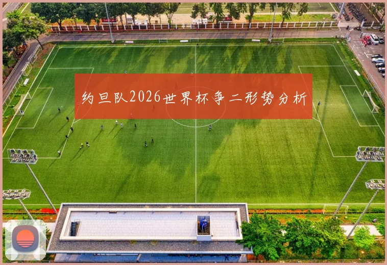 约旦队2026世界杯争二形势分析