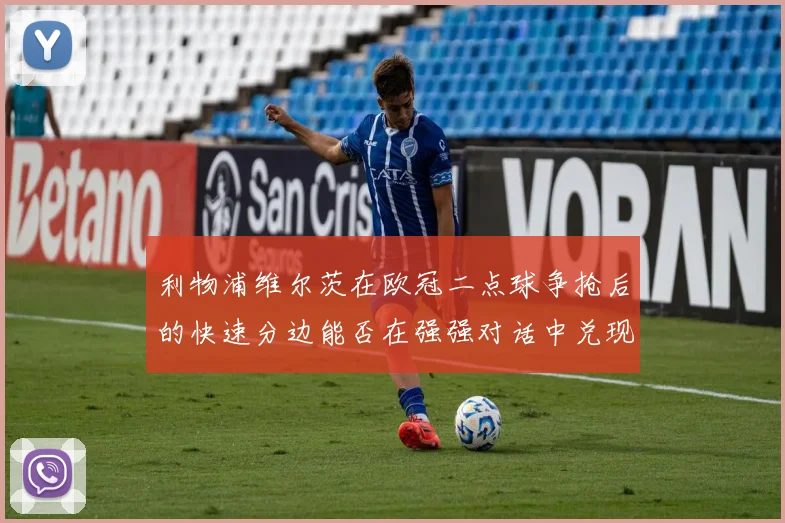利物浦维尔茨在欧冠二点球争抢后的快速分边能否在强强对话中兑现