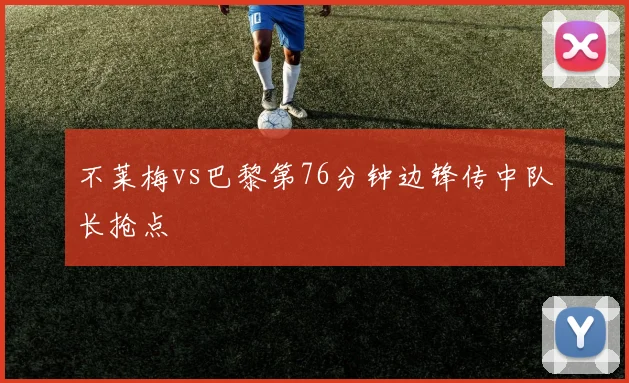 不莱梅vs巴黎第76分钟边锋传中队长抢点