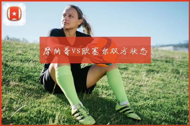 摩纳哥vs欧塞尔双方状态