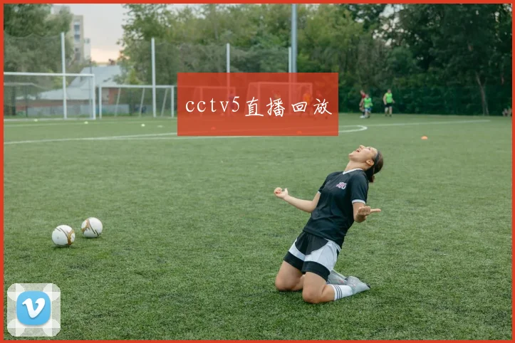 cctv5直播回放