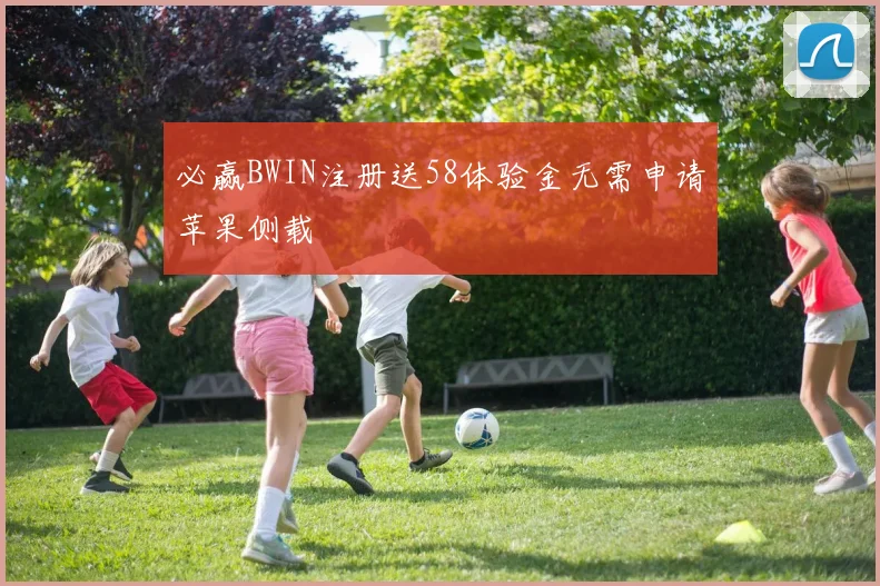 必赢BWIN注册送58体验金无需申请苹果侧载
