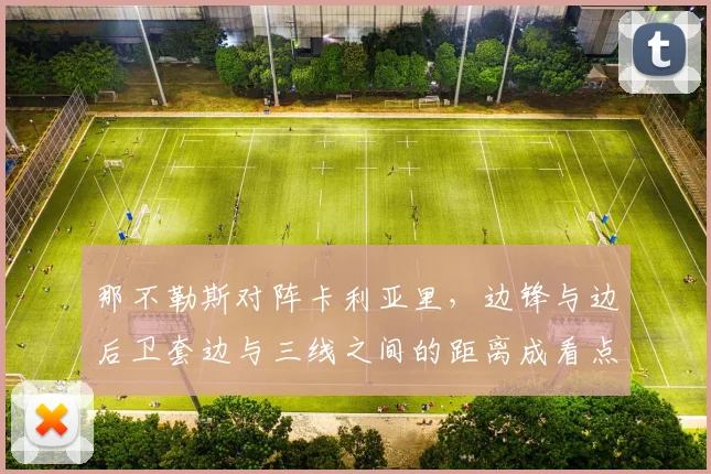 那不勒斯对阵卡利亚里,边锋与边后卫套边与三线之间的距离成看点