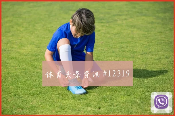 2026世界杯刚果金乌兹别克斯坦赛前首发提醒