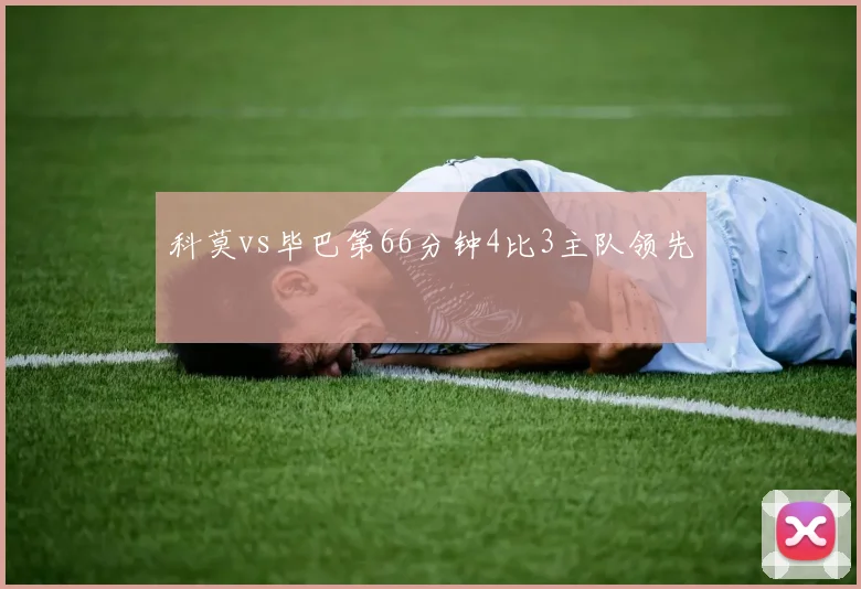 科莫vs毕巴第66分钟4比3主队领先