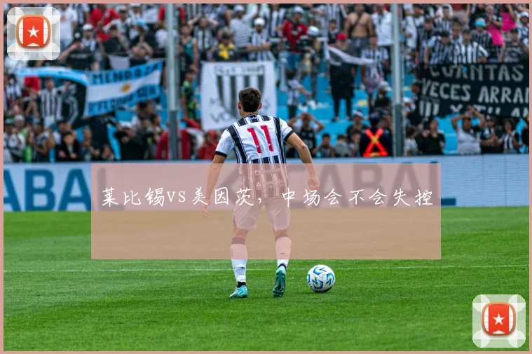 莱比锡vs美因茨,中场会不会失控