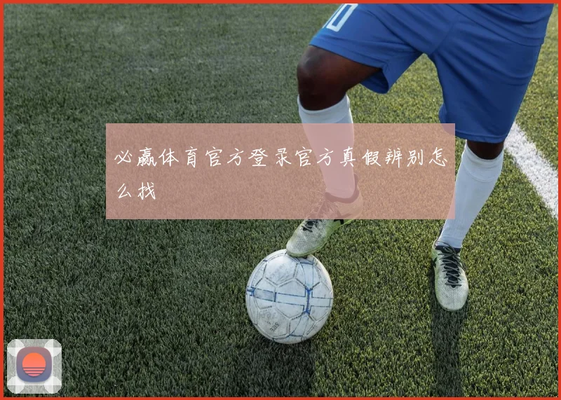 必赢体育官方登录官方真假辨别怎么找