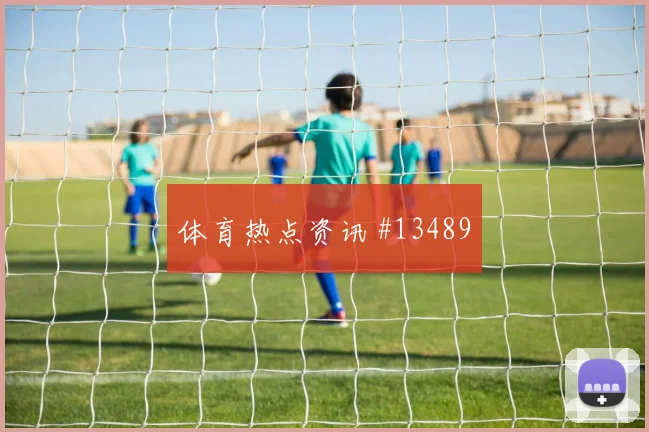 福登面对巴拿马防线直塞线路是否清晰形势分析