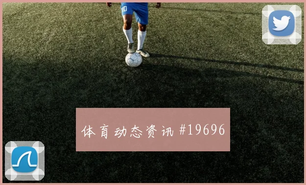 2026世界杯克罗地亚对巴拿马进球数预测分析