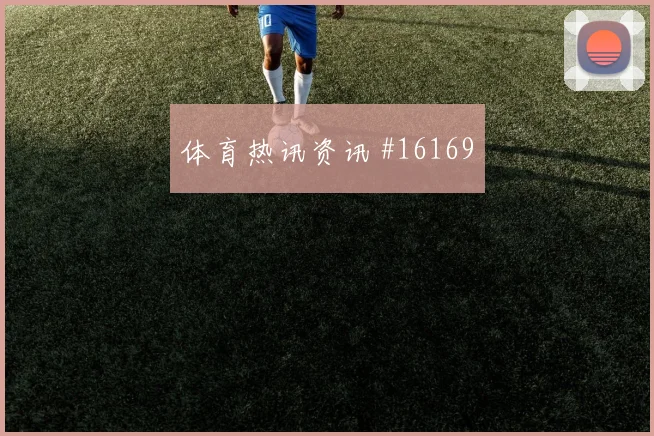 2026世界杯马尔穆什迎战伊朗一对一突破是否占优价值评估